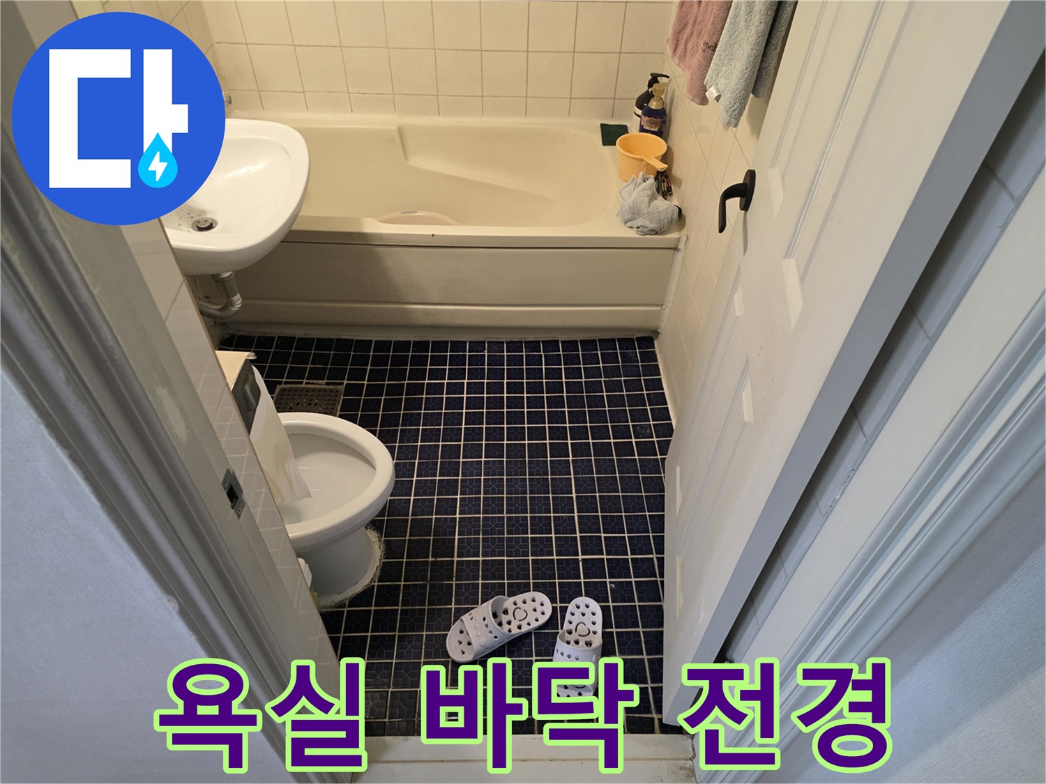연수구 아파트 - 욕실 내부 모습