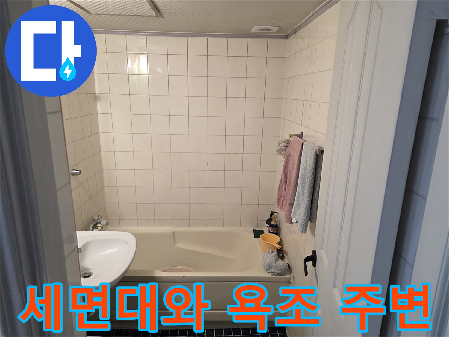 욕실 세면대 및 욕조 부근-누수 지점 정밀 점검