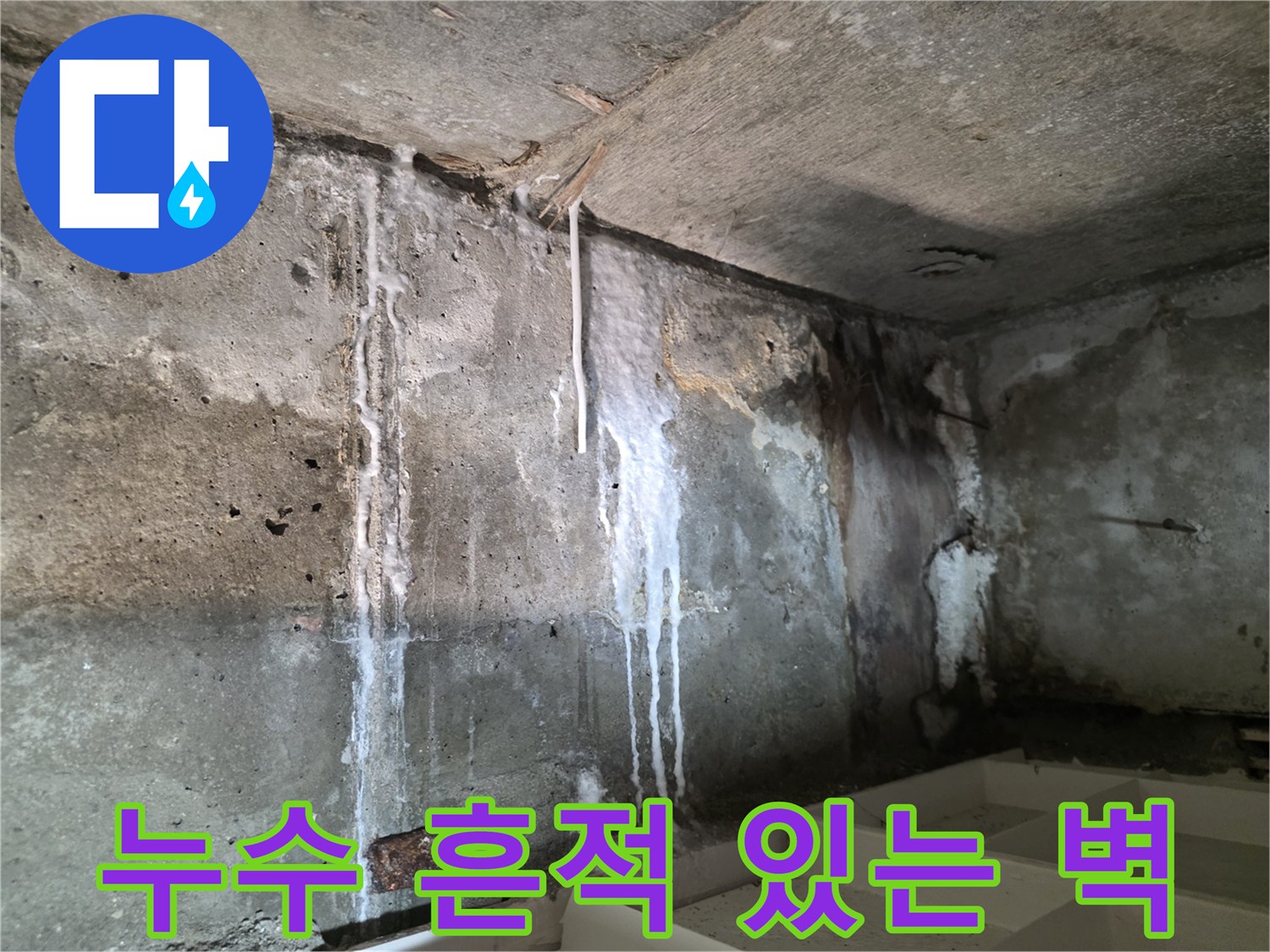 하얀색 석회 성분이 흘러내린 콘크리트 벽면