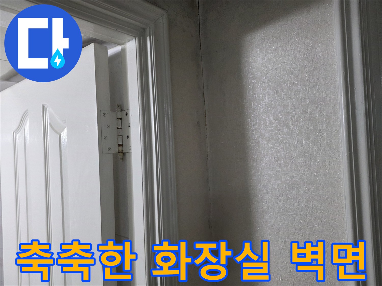 화장실-문틀-옆쪽-벽면-습윤-상태