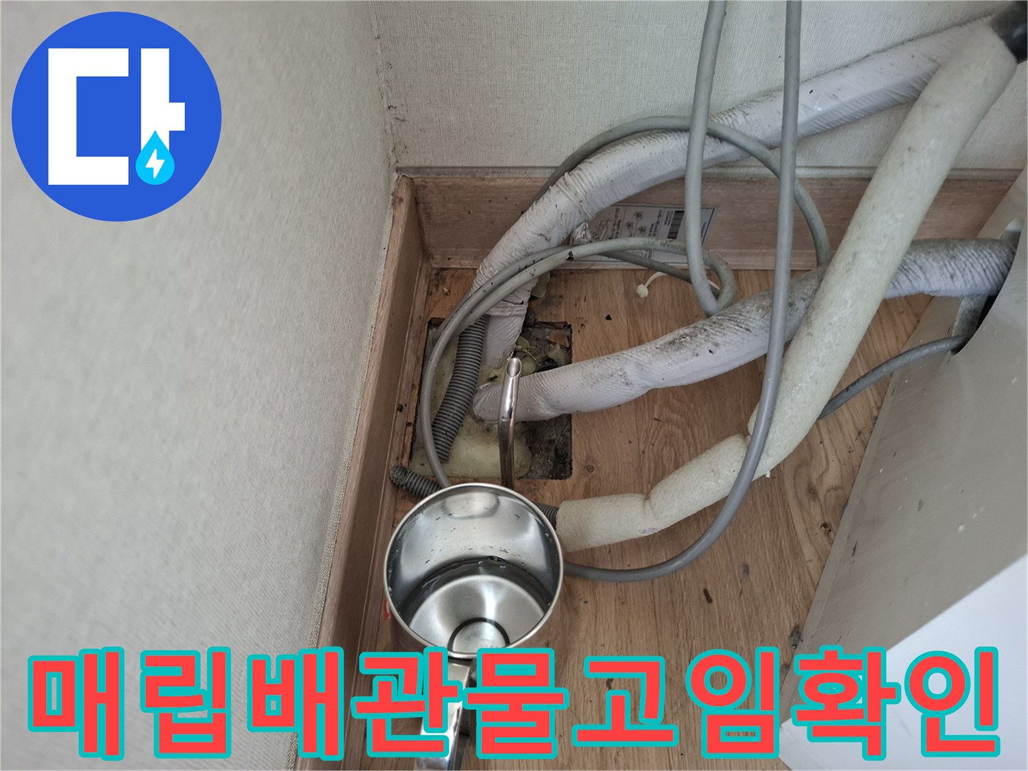 에어컨-배관-주변-바닥-습기-및-물고임-상태
