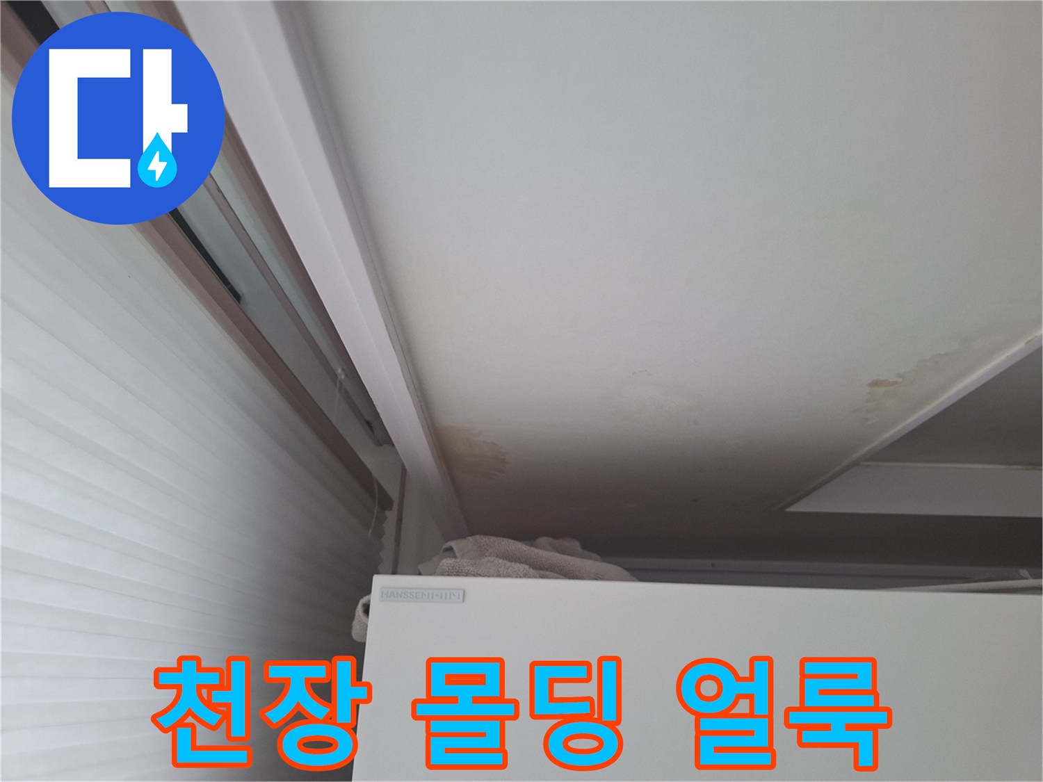 에어컨 배관 주변 천장 마감재의 누수 흔적 사진