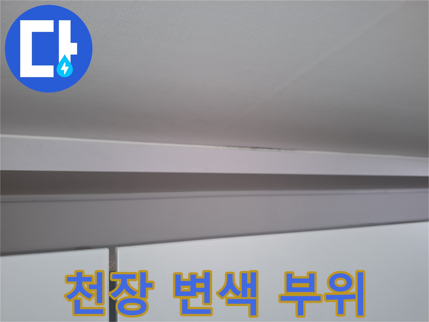 천장과 몰딩 사이-습기로 인한 어두운 얼룩