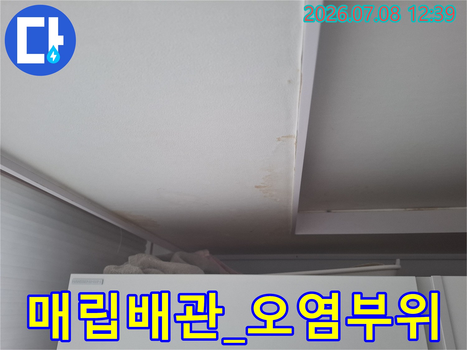 천장_매립배관_주변의_갈색_얼룩과_물자국