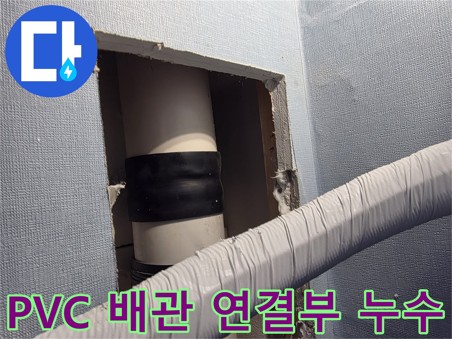 배수 배관의-연결 부위 누수 현황 사진