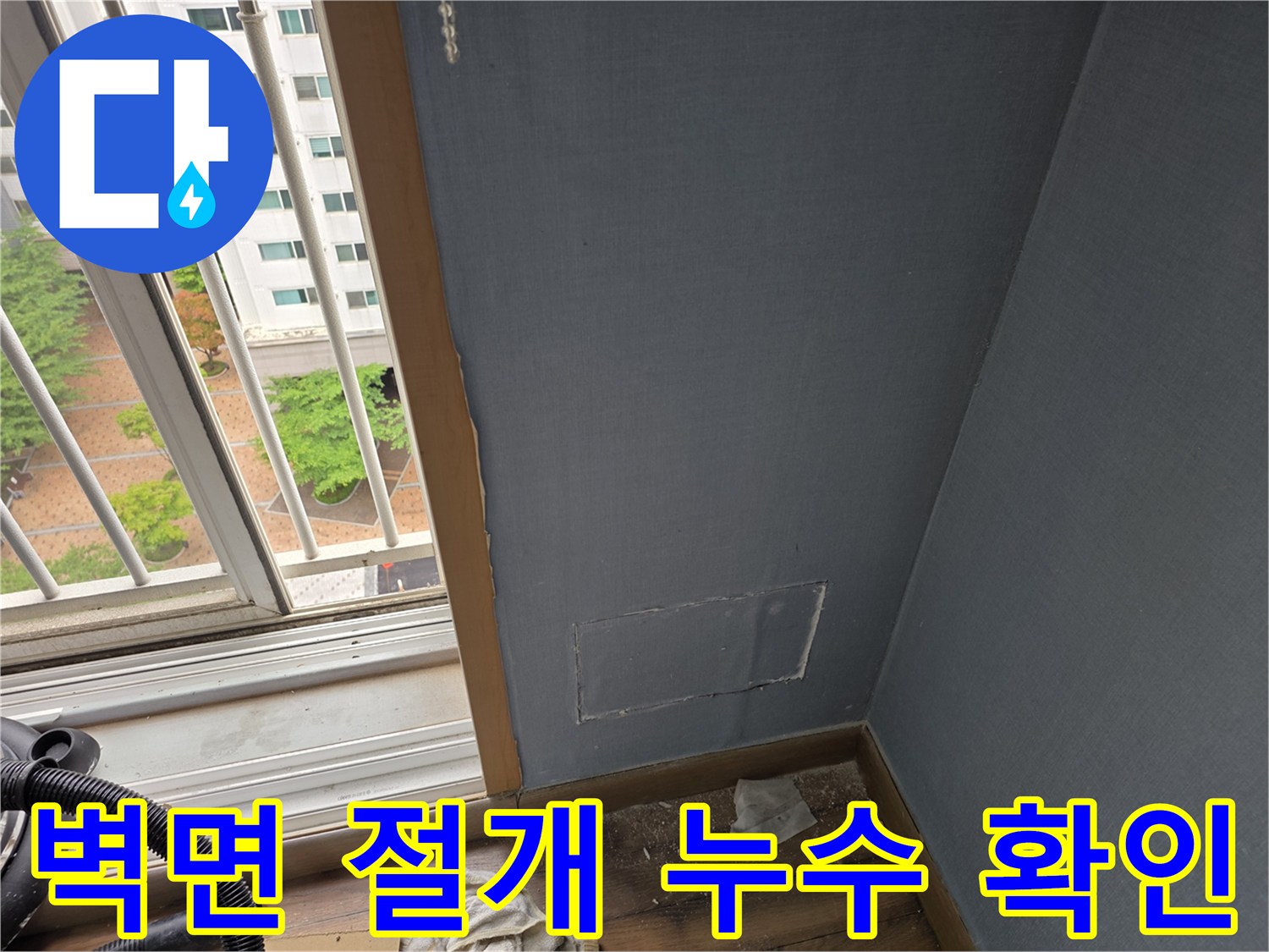 파란색 벽지가 잘려 나가고 내부 배관이 드러난 현장 사진