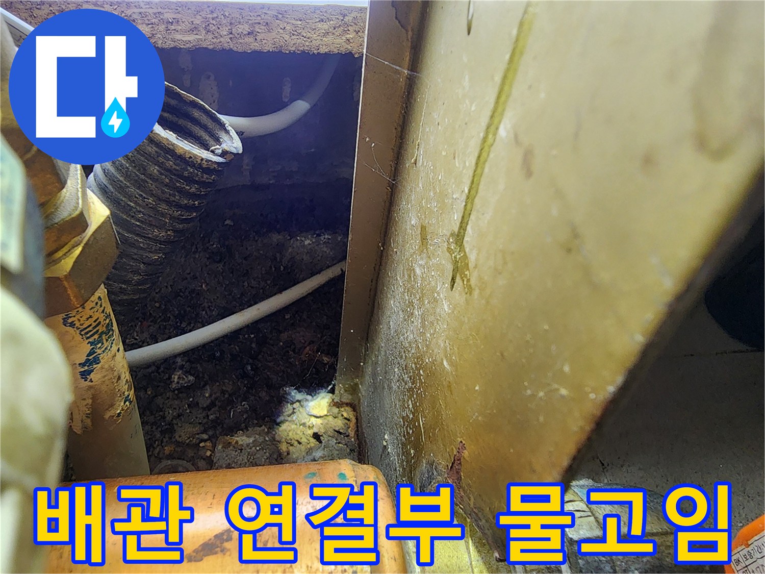 싱크대-밑부분-배관-연결부의-습기와-이물질-상태