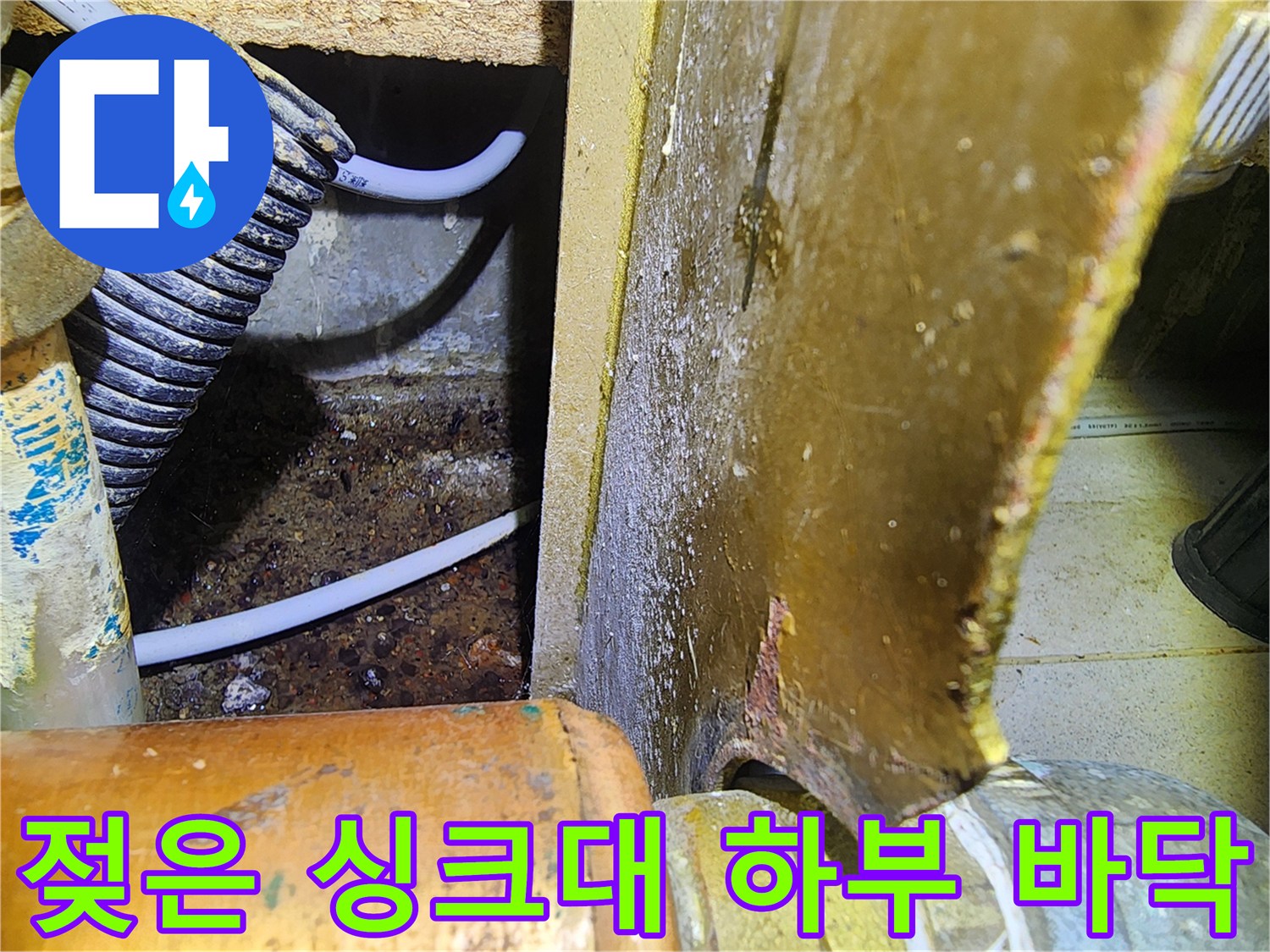싱크대-하단-배관-주변-물고임-현상