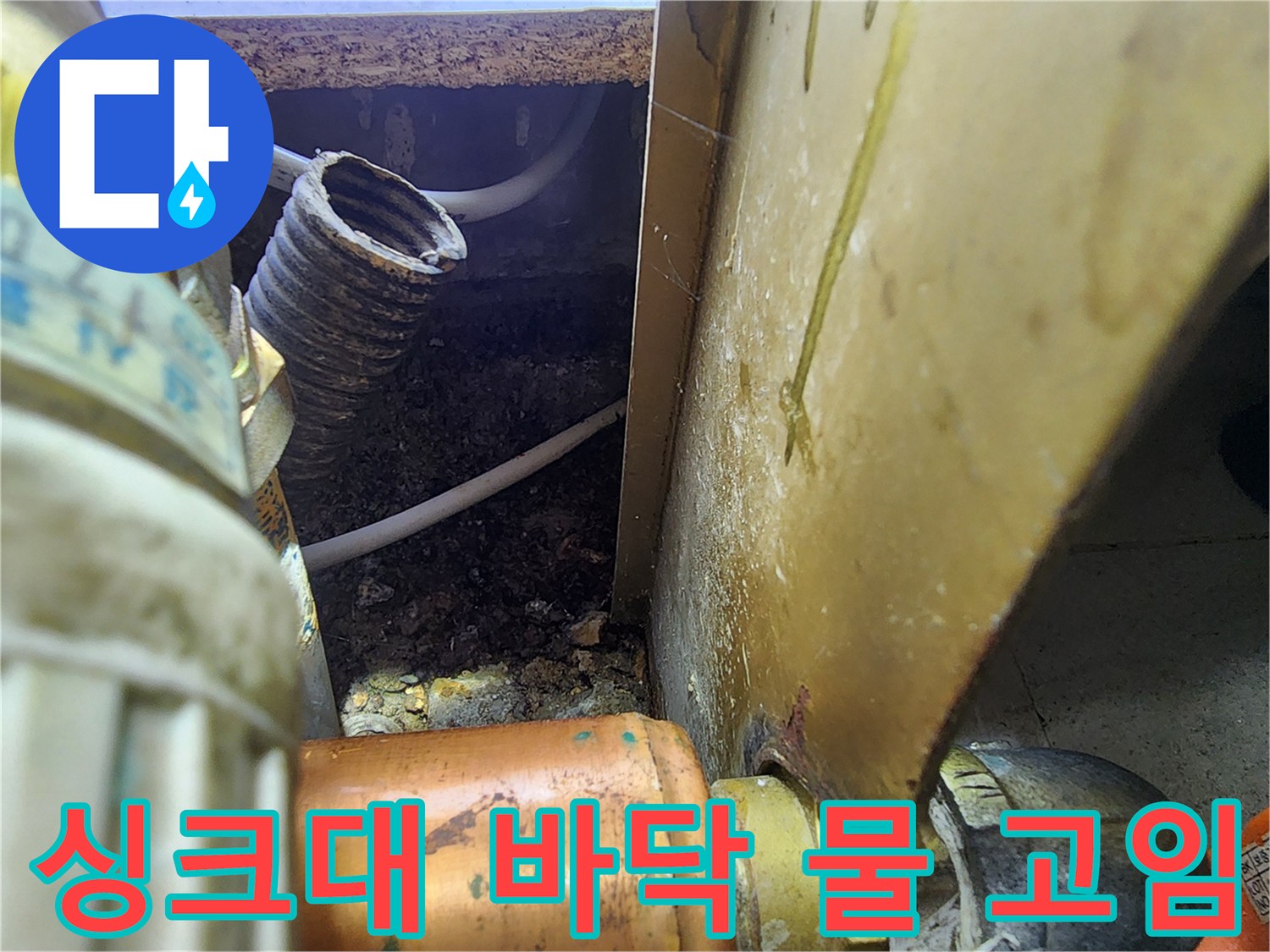 싱크대-하부장-내부-배관-주변-침수-상태
