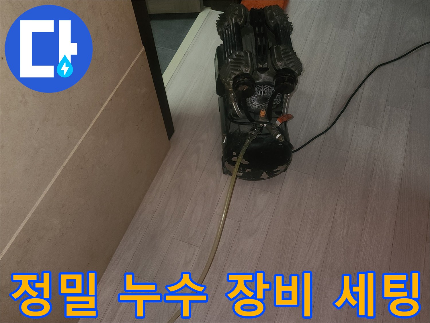 바닥 타일 위로 연결된 검사용 호스와 장비 구성