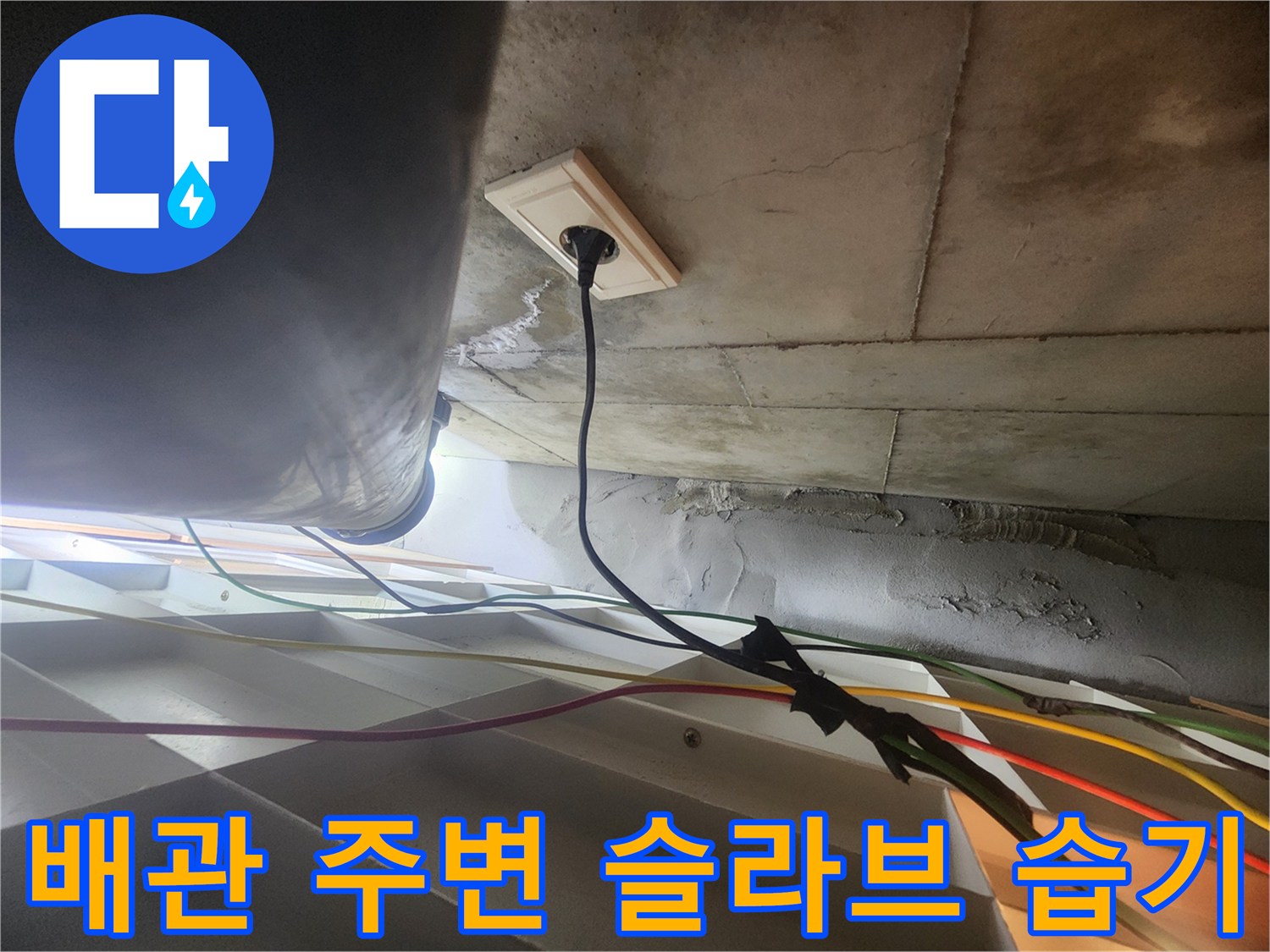 배관 연결 부위 근처의 젖은 천장 마감 상태