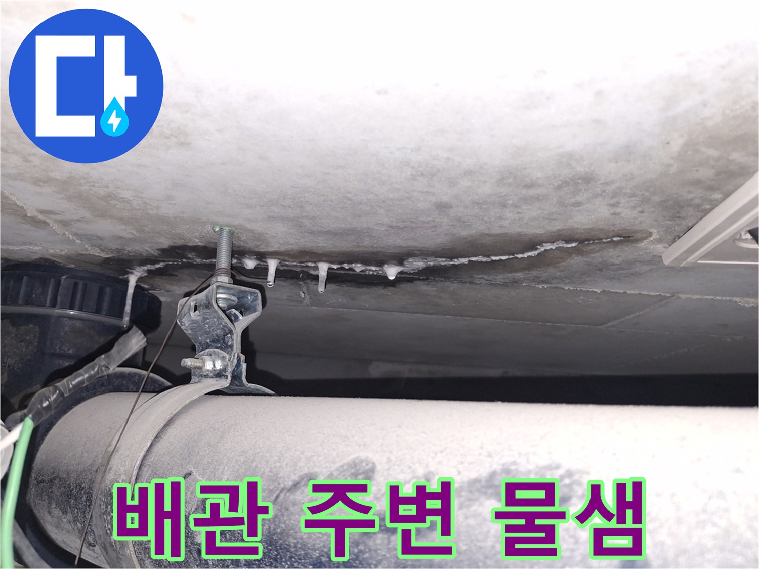 배관-연결부-주변의-젖은-슬라브-상태