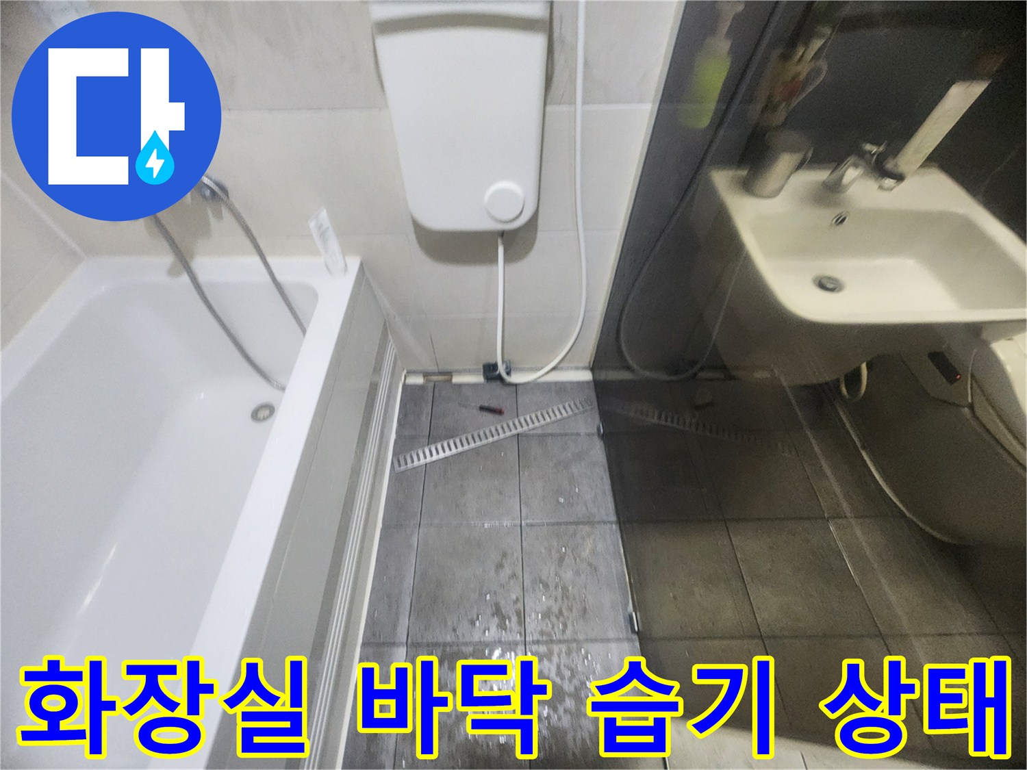 세면대-및-욕조-주변-타일-젖음-상태