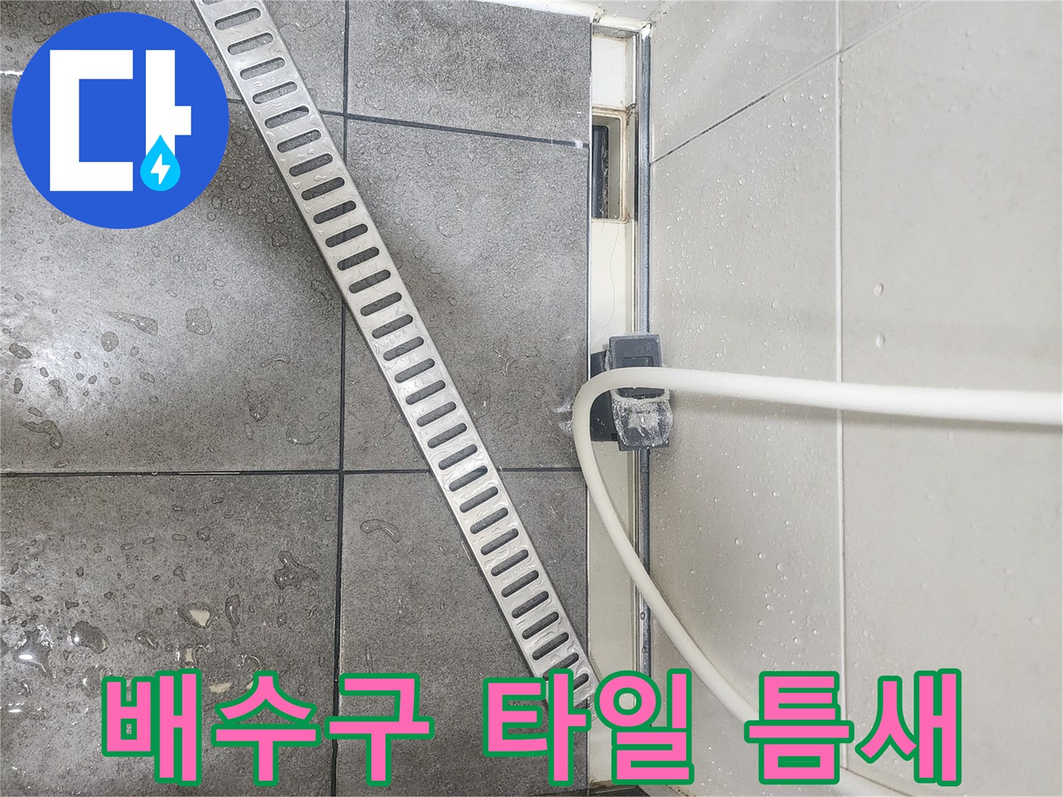 욕실-배수구-유가-주변-타일-상태-사진