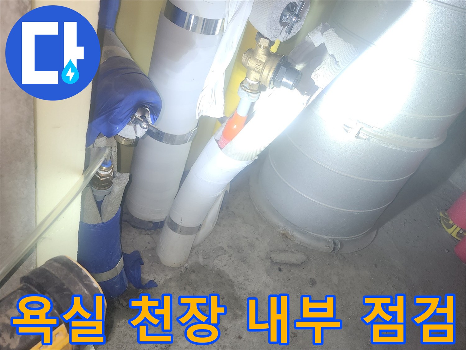 점검구 안쪽의 배관 밸브와 보온재 촬영