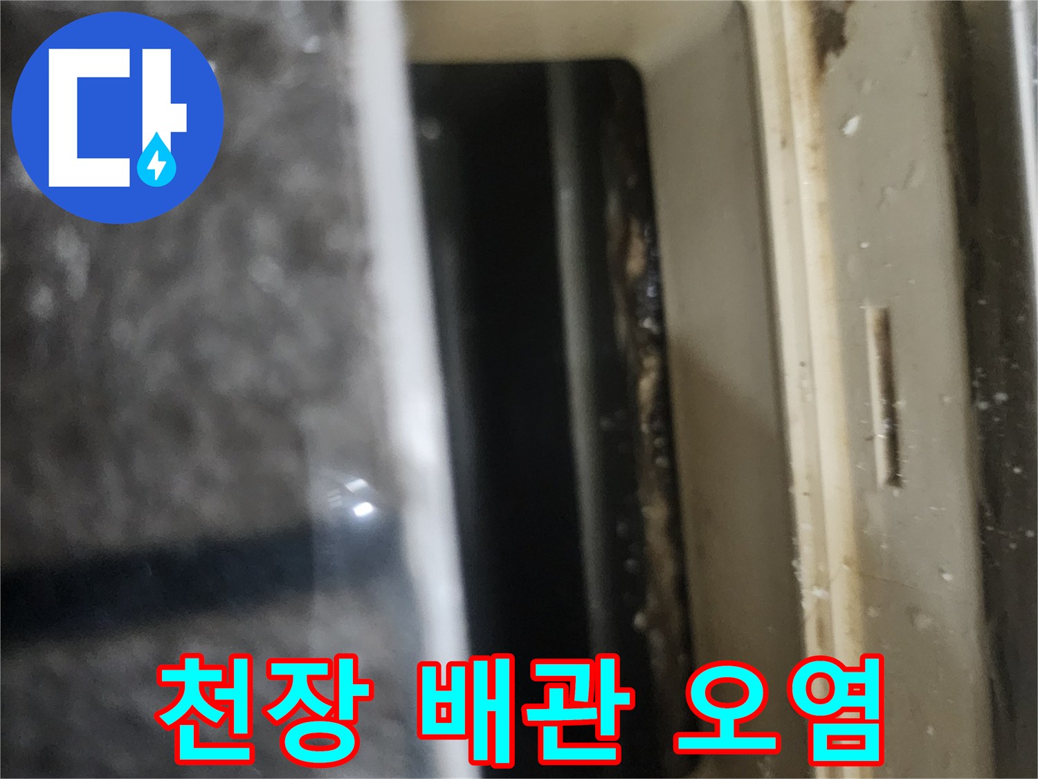 천장-배관-주변의-축축한-오염물