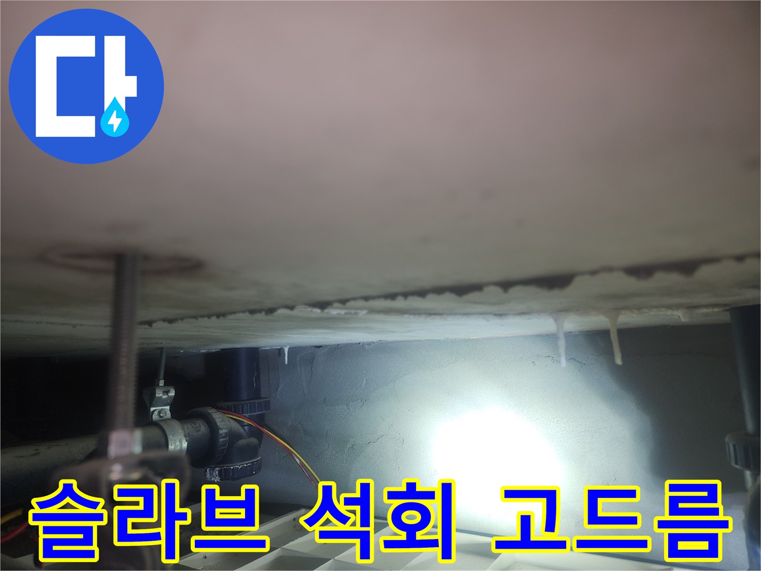 천장-슬라브-표면의-석회-침전물