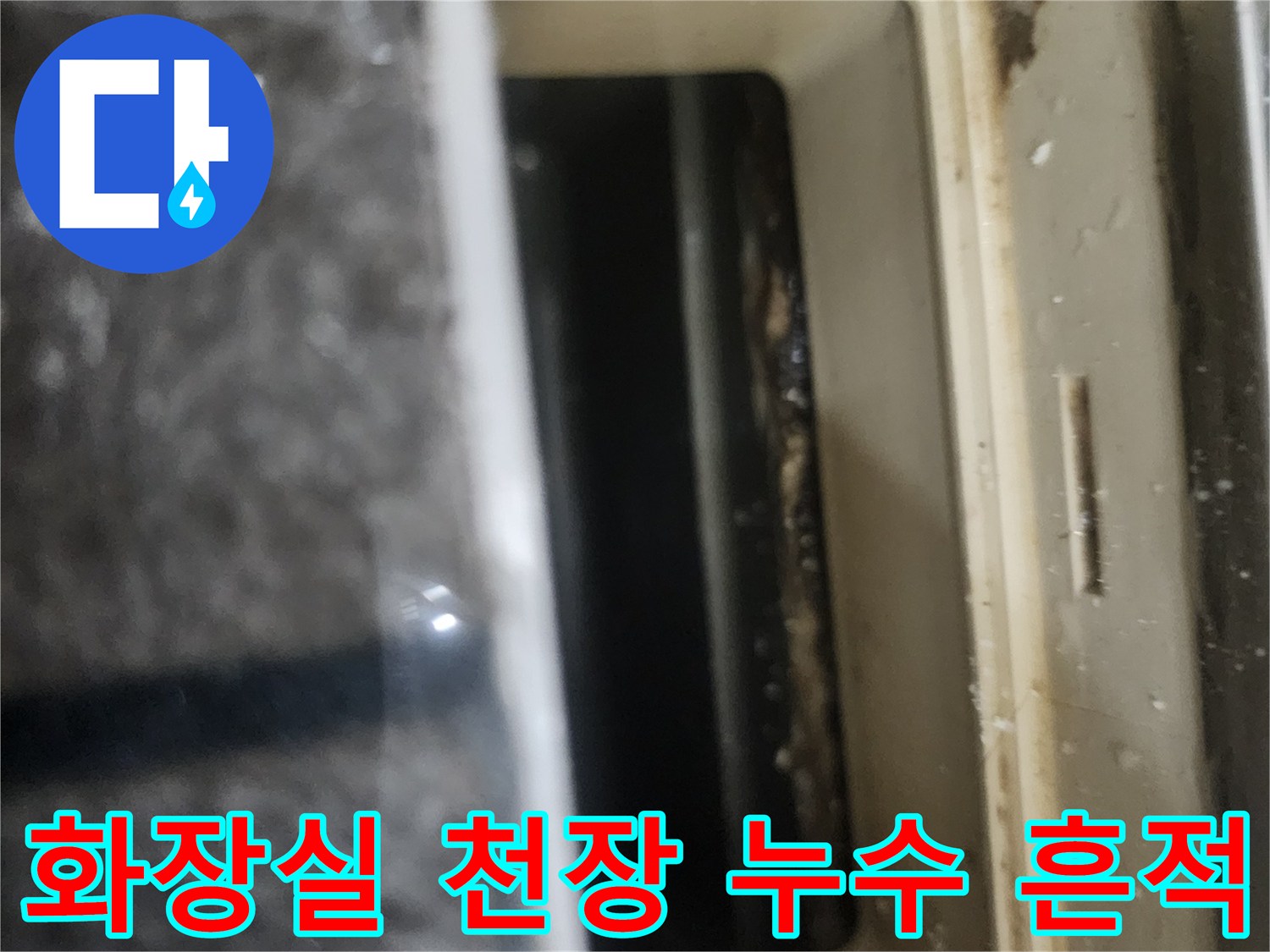 화장실-천장-점검구-주변의-물기-및-얼룩-상태