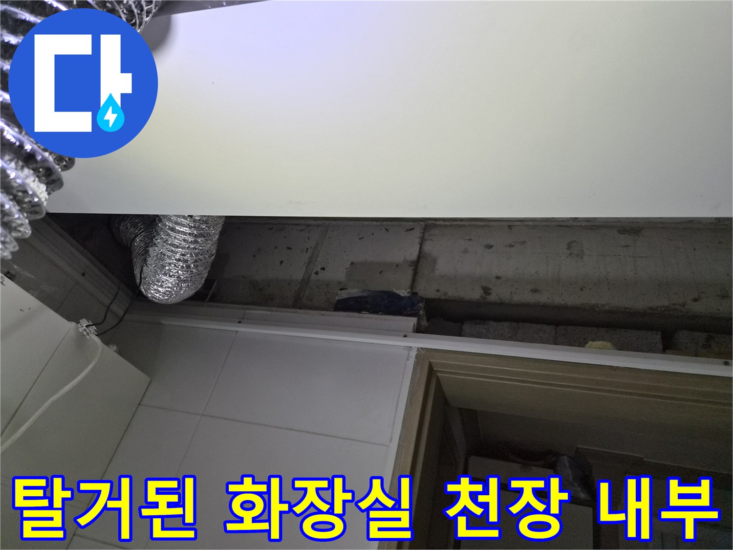 기존-천장-철거-후-드러난-배관과-콘크리트-면