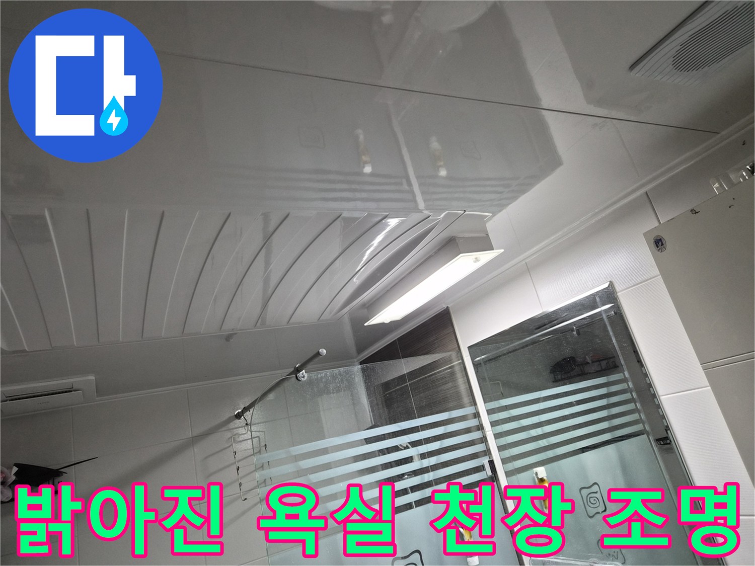 새로운 LED 조명이 설치된 깨끗한 욕실 천장 내부