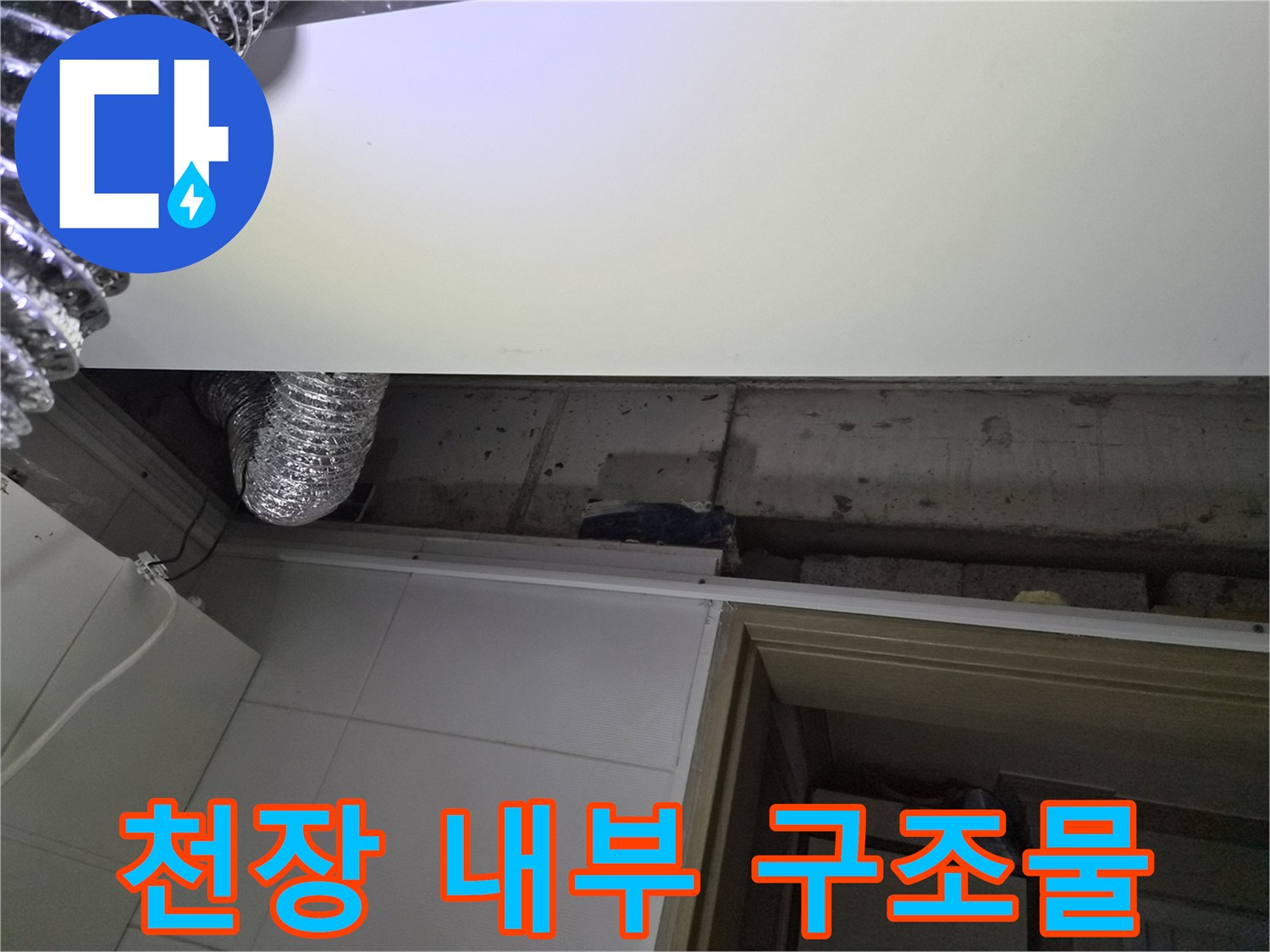 욕실-천장-탈거-부위의-배관-및-슬라브