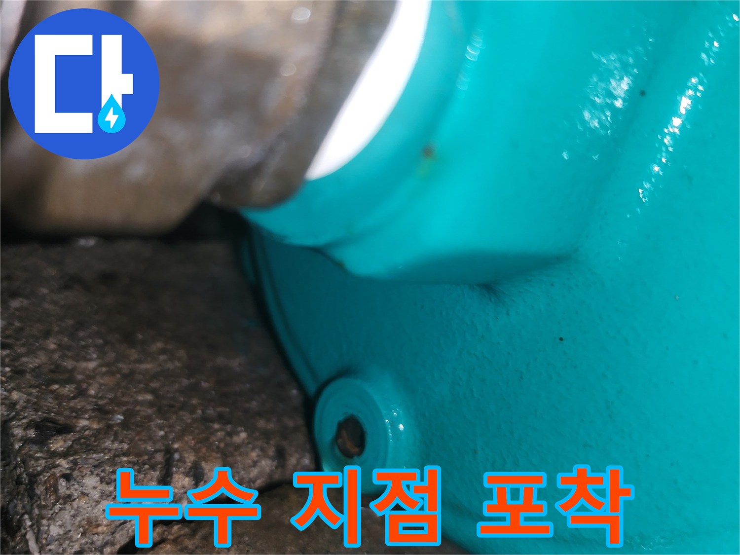 지하수-펌프-연결-부위-누수-발생