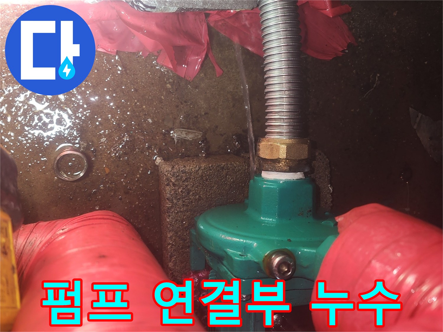 초록색-순환펌프-주름관-연결-부위-누수-발견