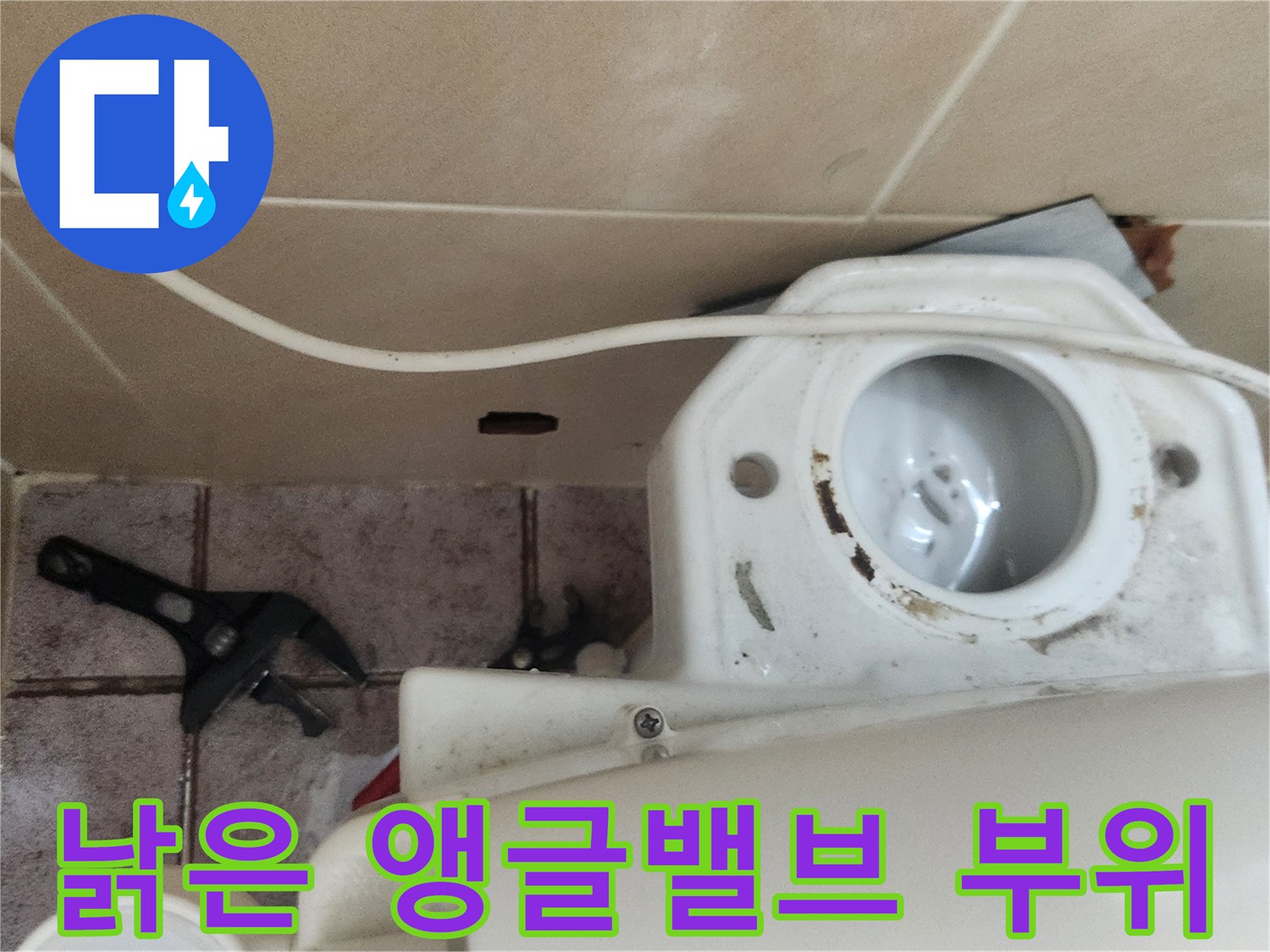 노후된-앵글밸브와-변기-연결-지점