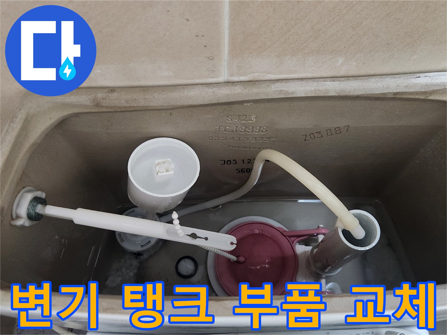 변기-탱크-내부의-필밸브와-플러퍼-장치