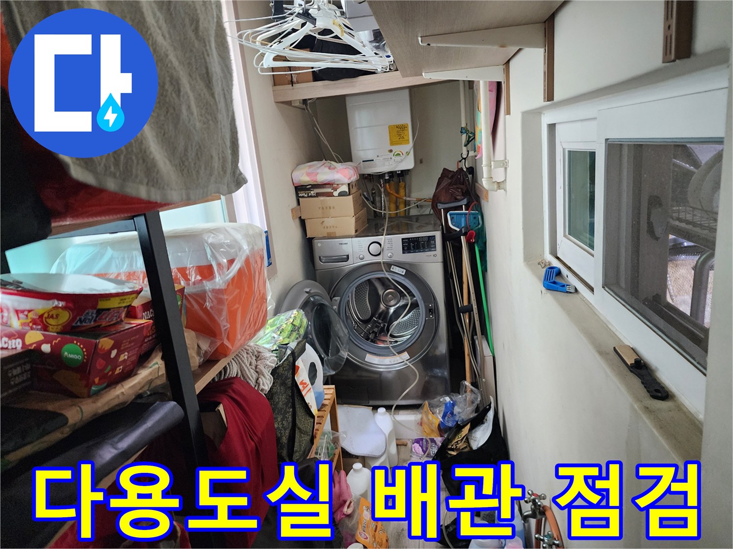 서초구 다용도실-세탁기 주변 누수 여부 확인