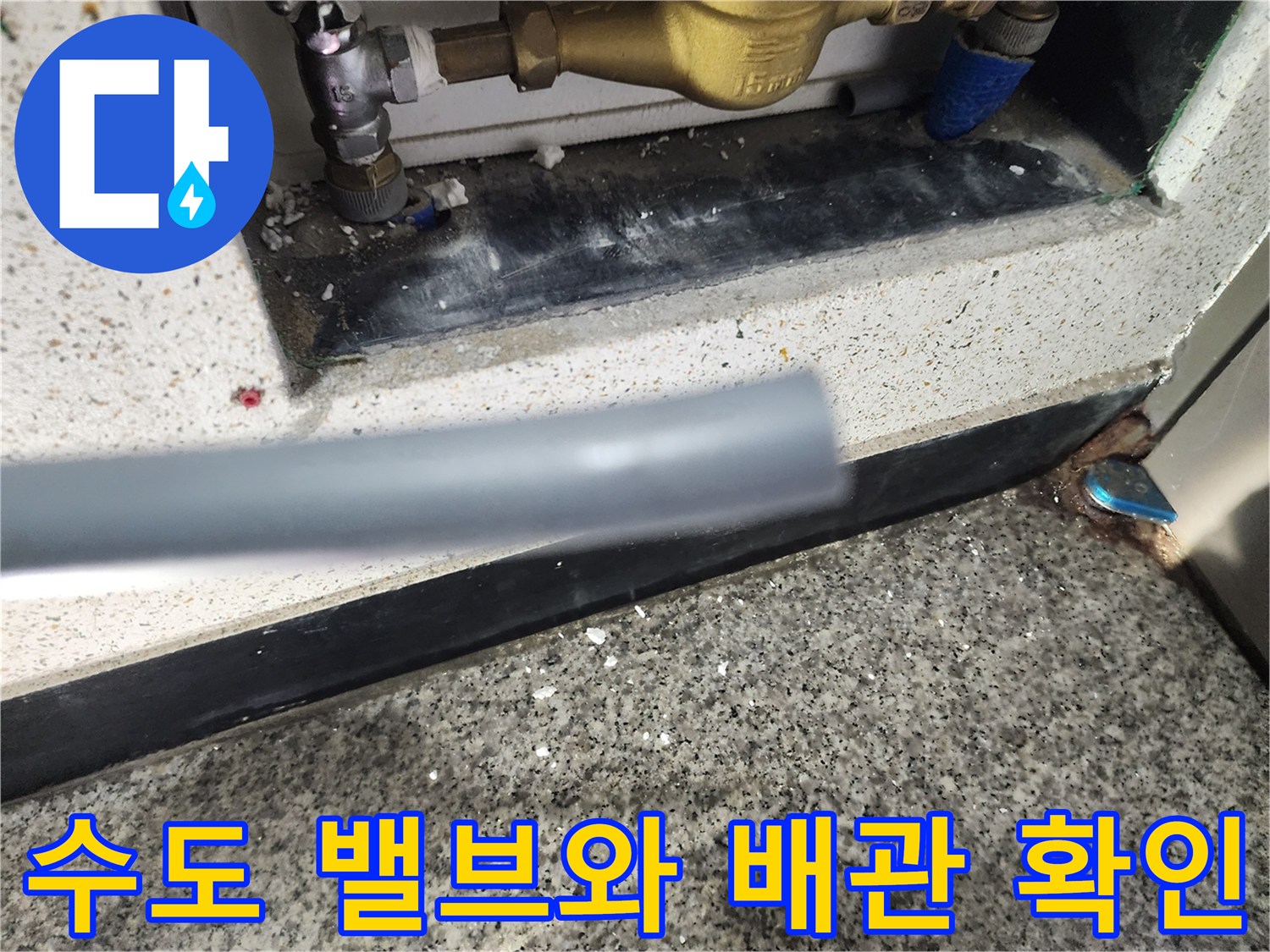 서초구 현장의 노출된 수도 부품 및 배관 연결 상태입니다.