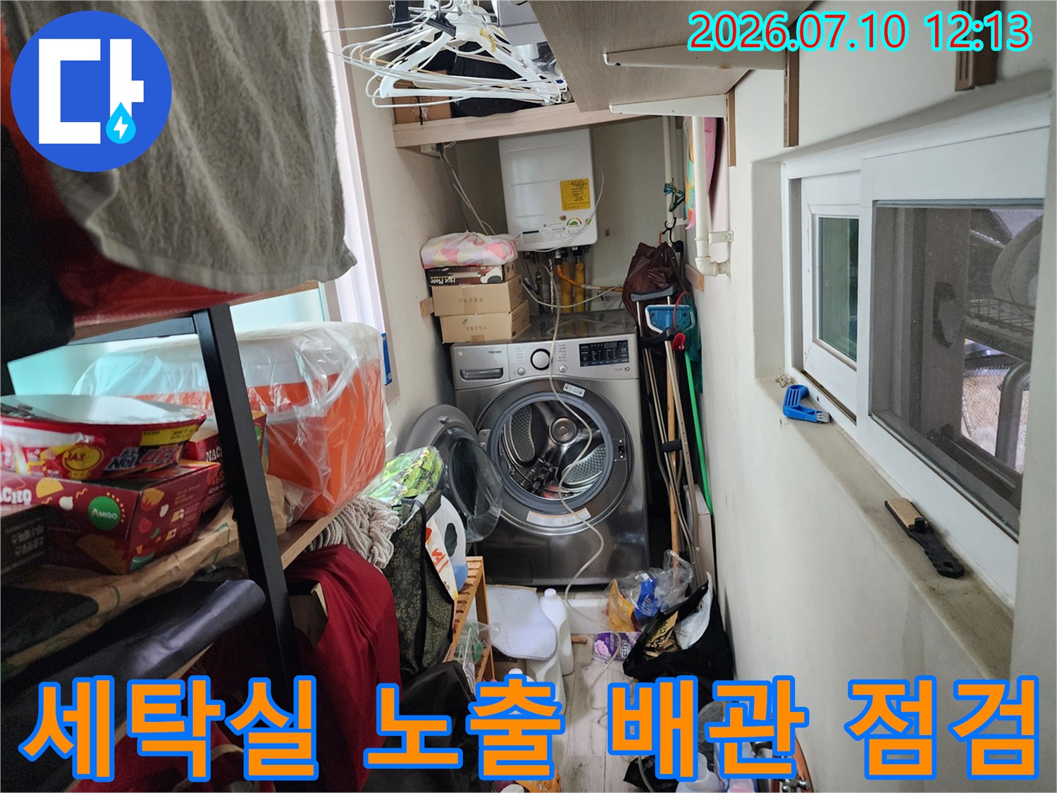 세탁실 내부에 위치한 노출 배관과 세탁기 주변 환경