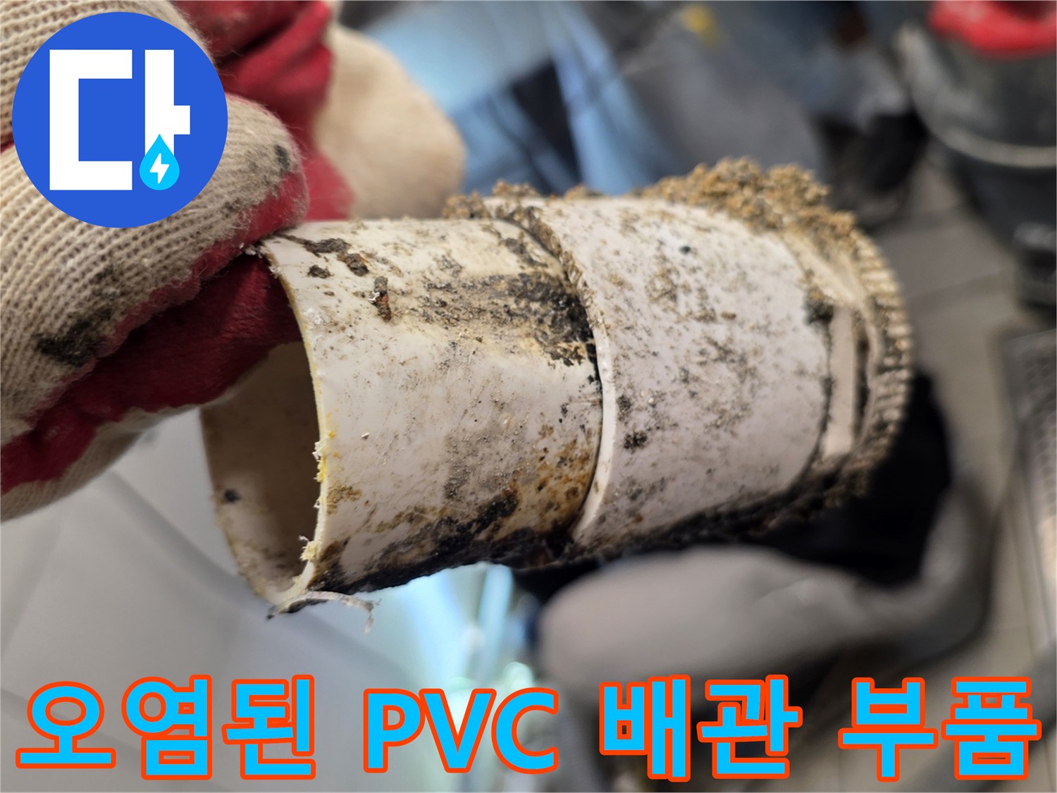 기름 찌꺼기로 뒤덮인 노출된 PVC 배관 부위