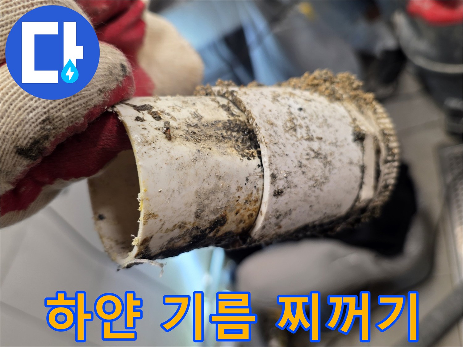 배관겉면에-묻어있는-유지방오염