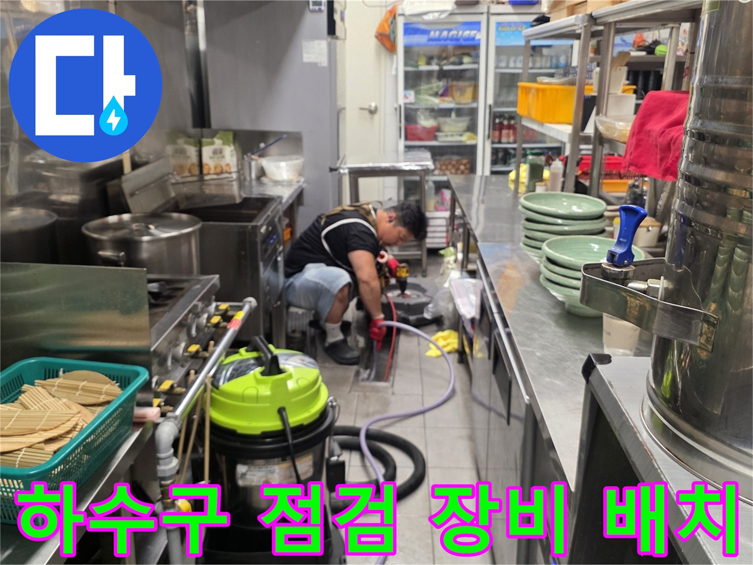 식당 주방 바닥의 누수 지점을 찾기 위한 전문 장비 세팅