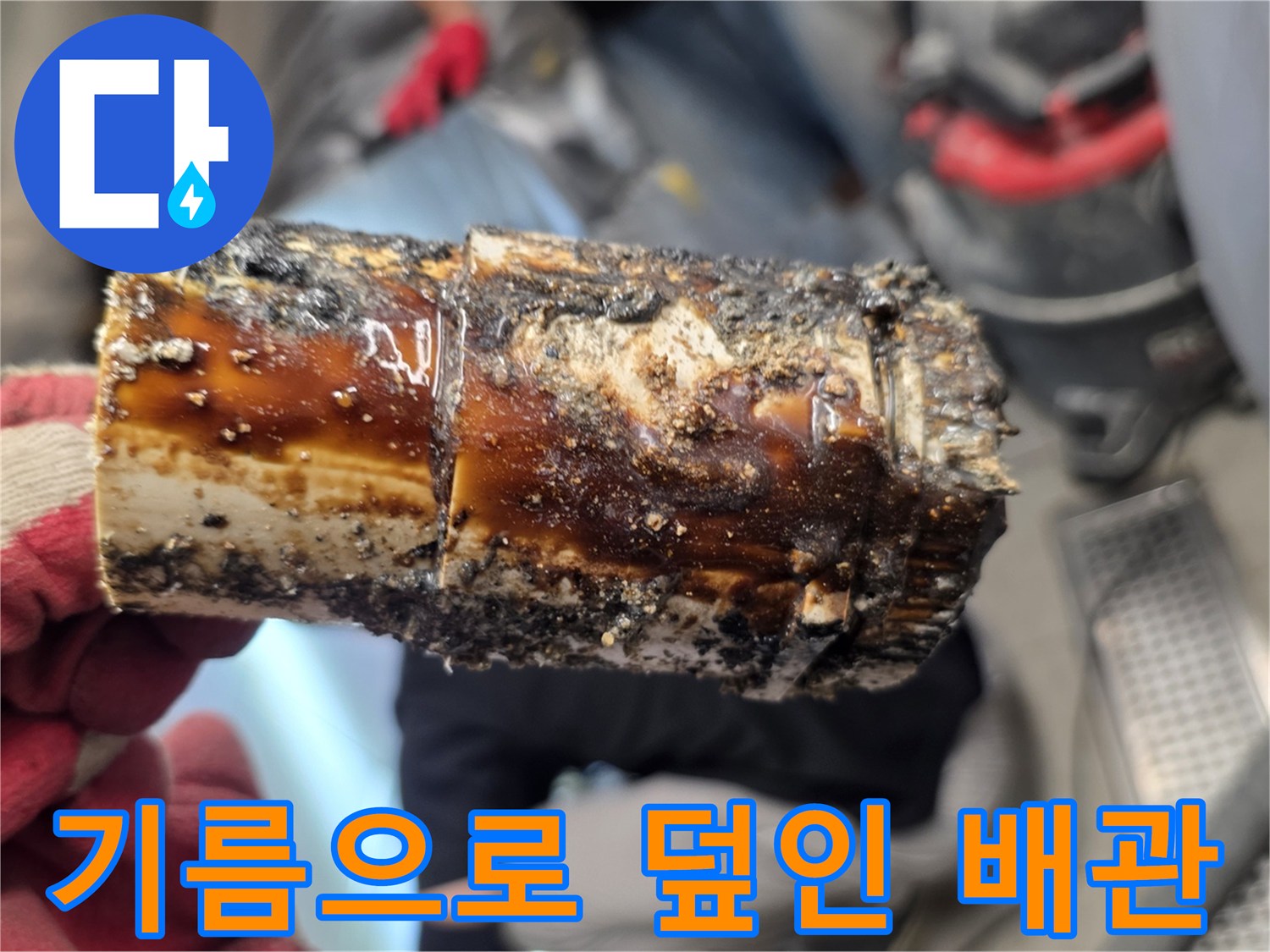 심각하게-오염된-식당용-배수-배관-부품