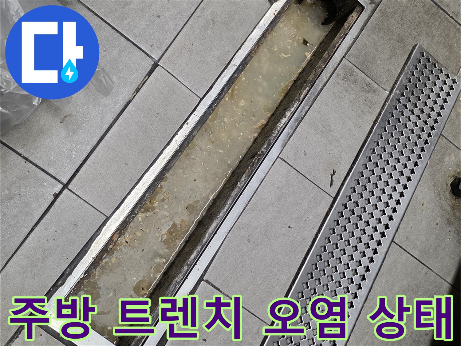 오염된-트렌치-내부-및-고인-물-확인