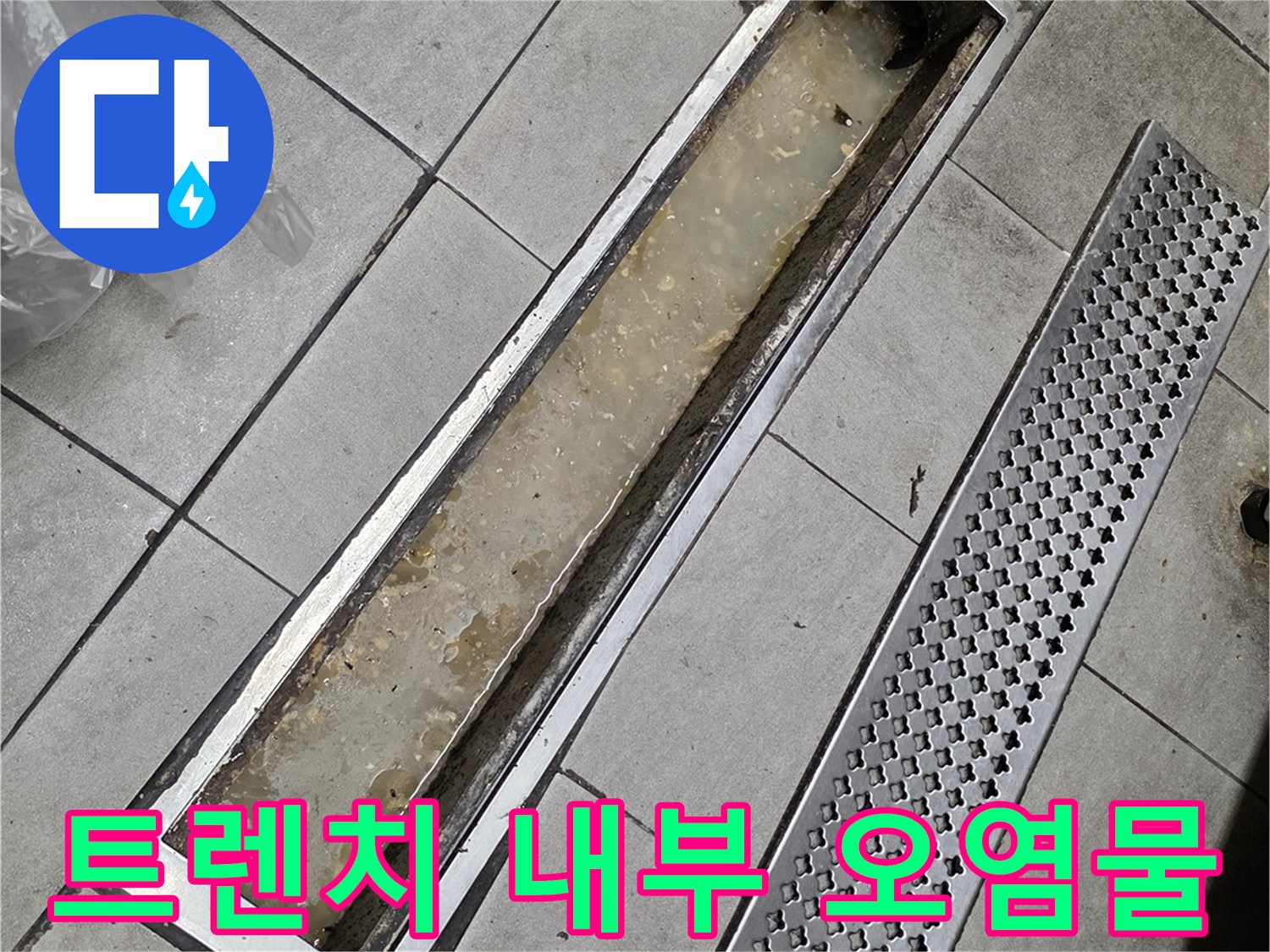 주방-트렌치-하부-오염-및-퇴적물-상태