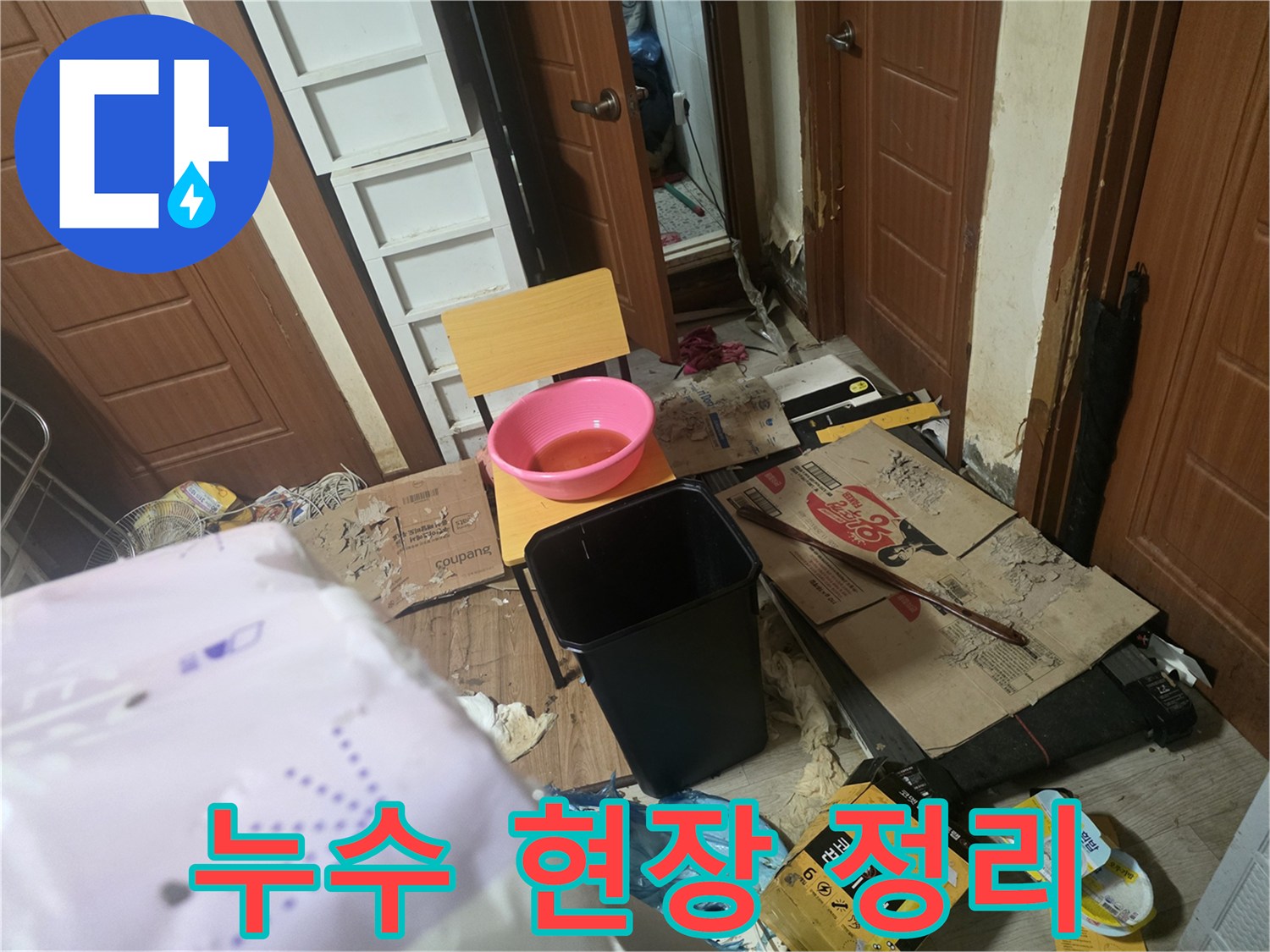 누수 공사 후-현장 주변을 정리하고 있는 모습