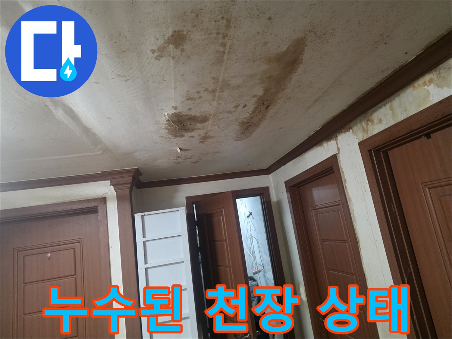 물샘으로 인해 변색이 진행된 천장과 문틀 주변