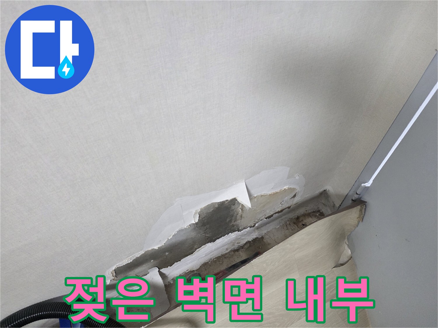 물에 젖어 드러난 배관 주변 시멘트