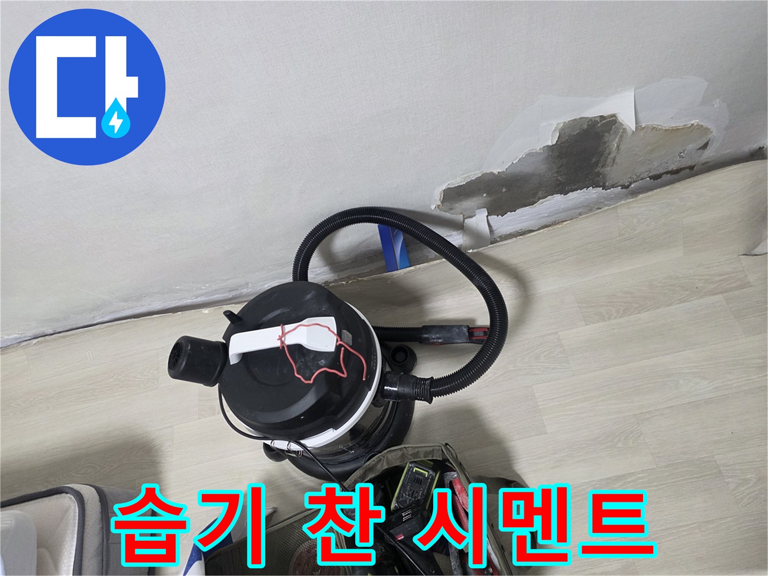 물이 스며든 젖은 벽면 노출 부위