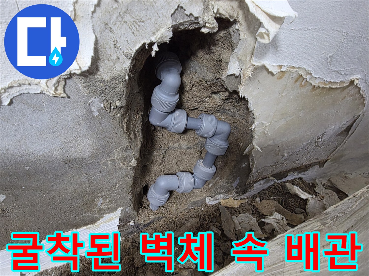 벽을 뚫고 드러난 누수 발생 배관 부위