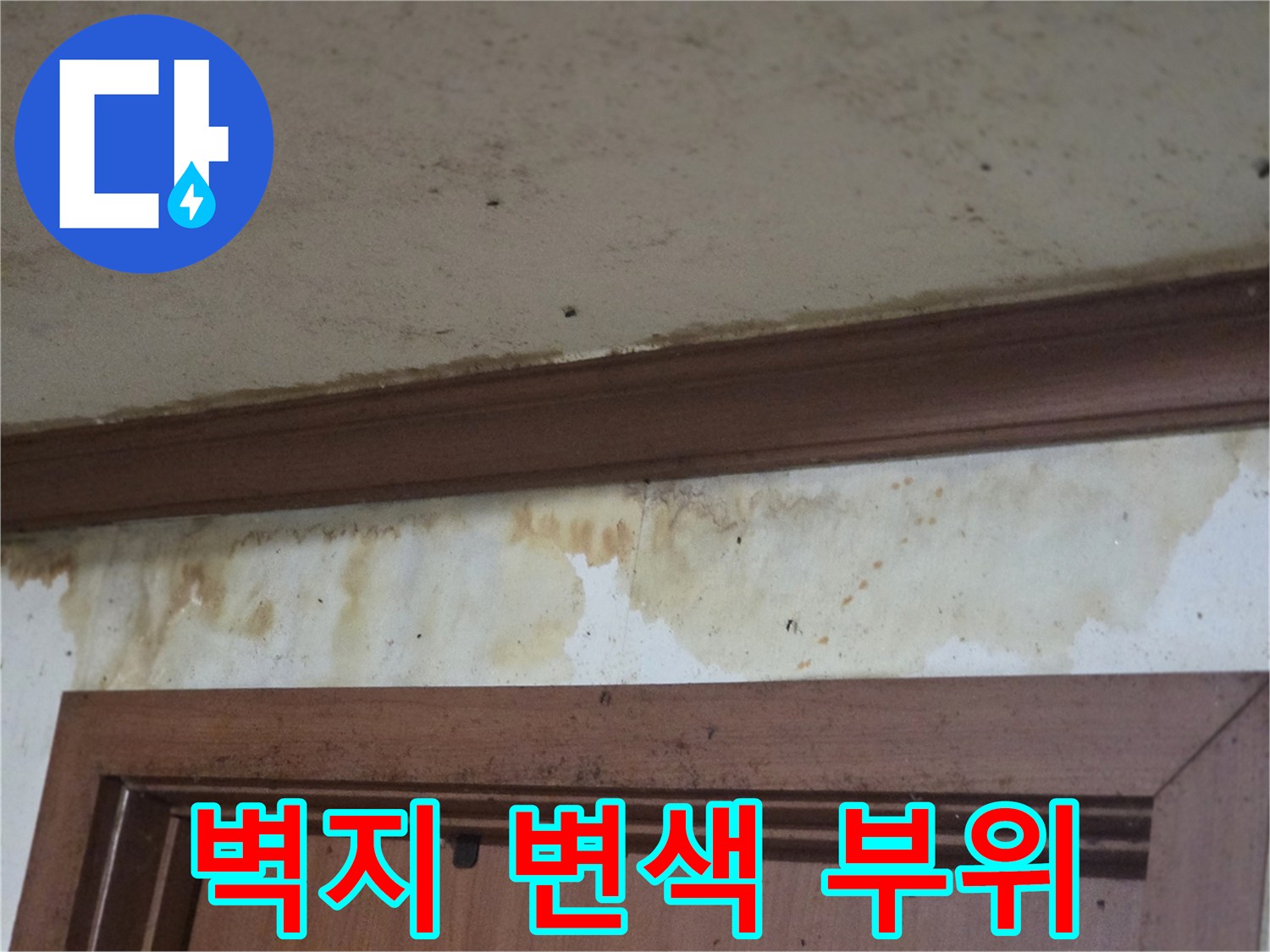 부천 오정구-물샘으로 인한 벽지 얼룩