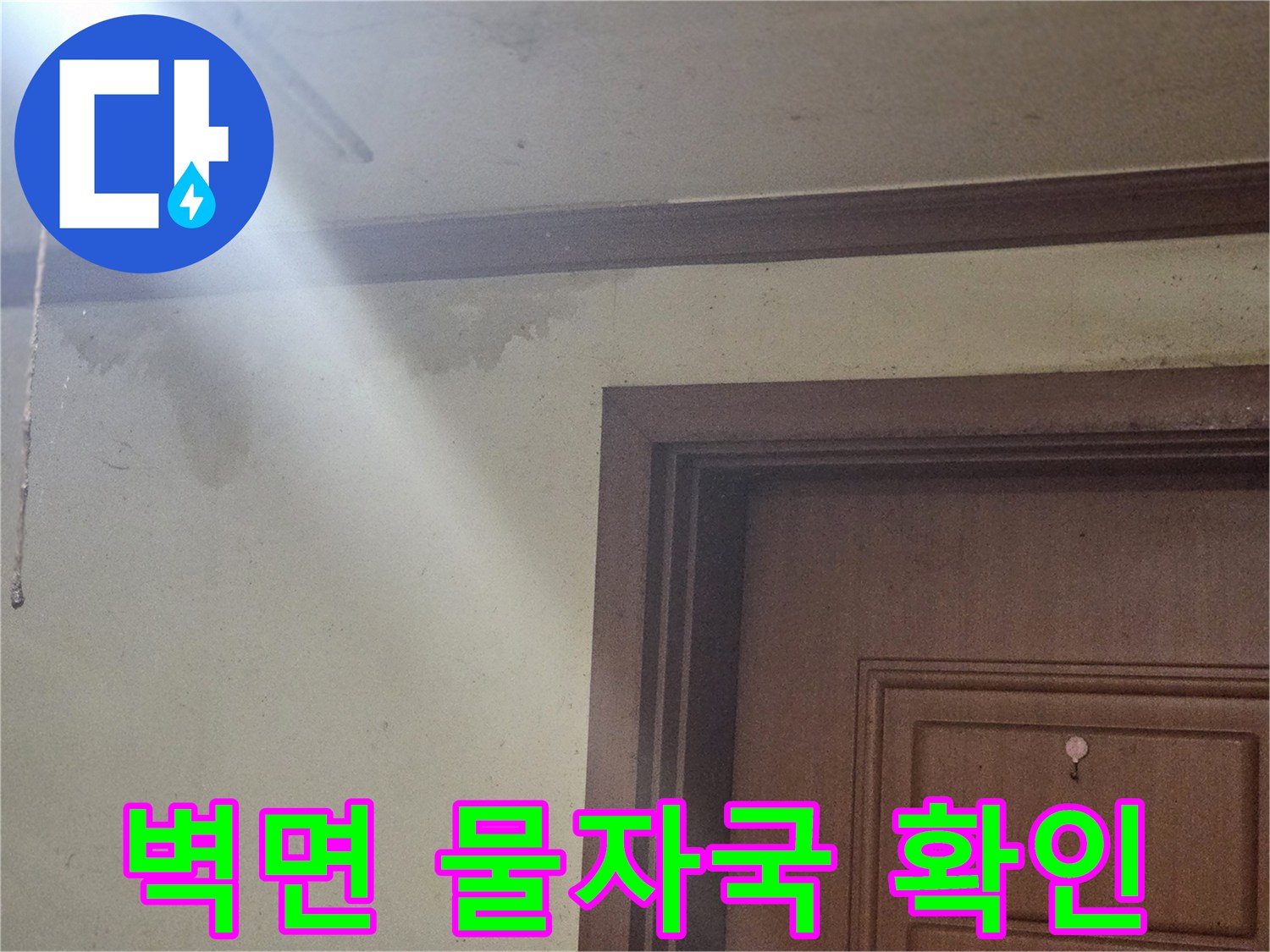 부천 오정구 현장-벽지 상단에 발생한 습기 얼룩