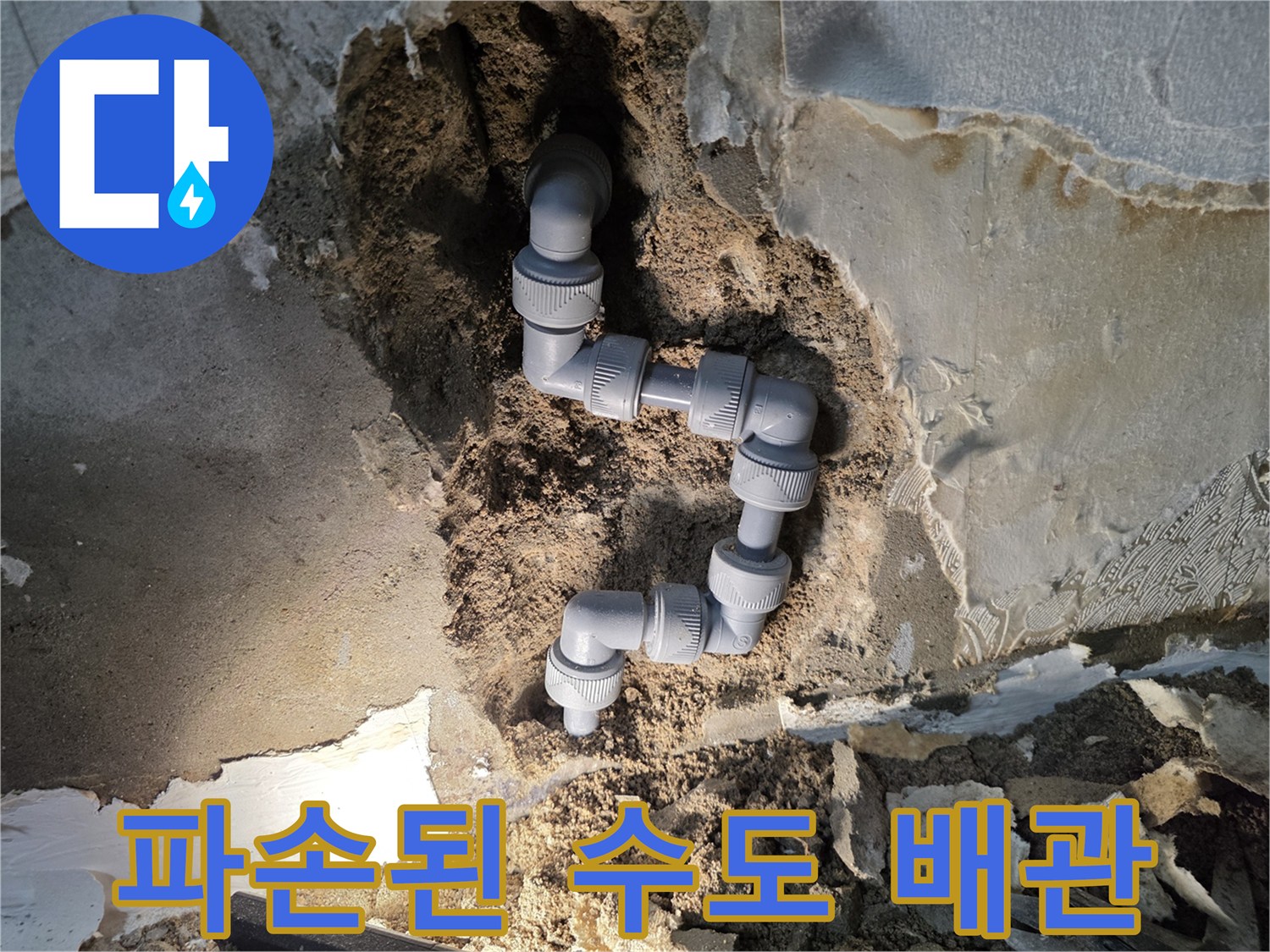 시멘트 벽 내부에서 발견된 누수 발생 배관