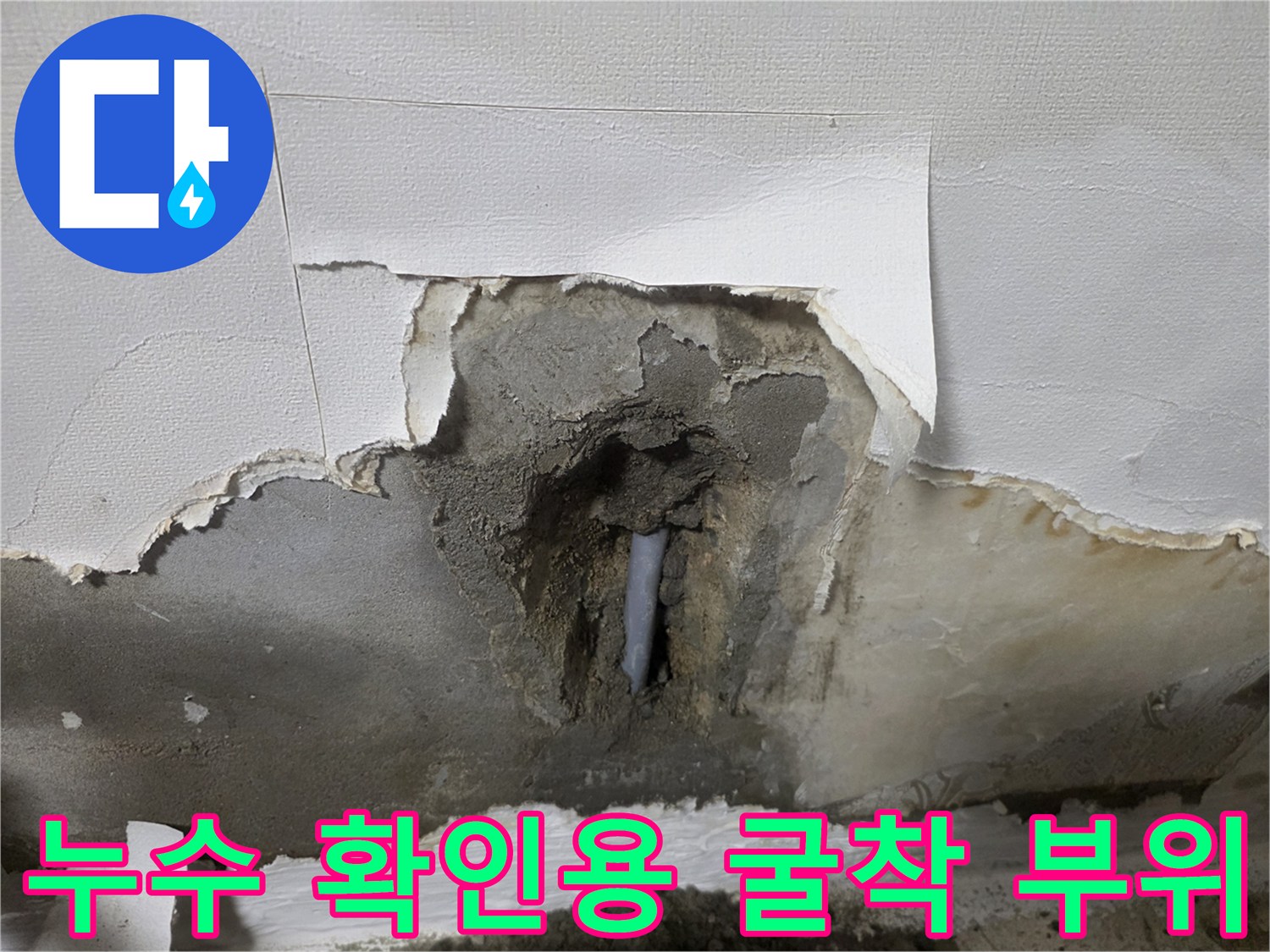 시멘트 제거-배관 노출-누수 원인 파악 완료