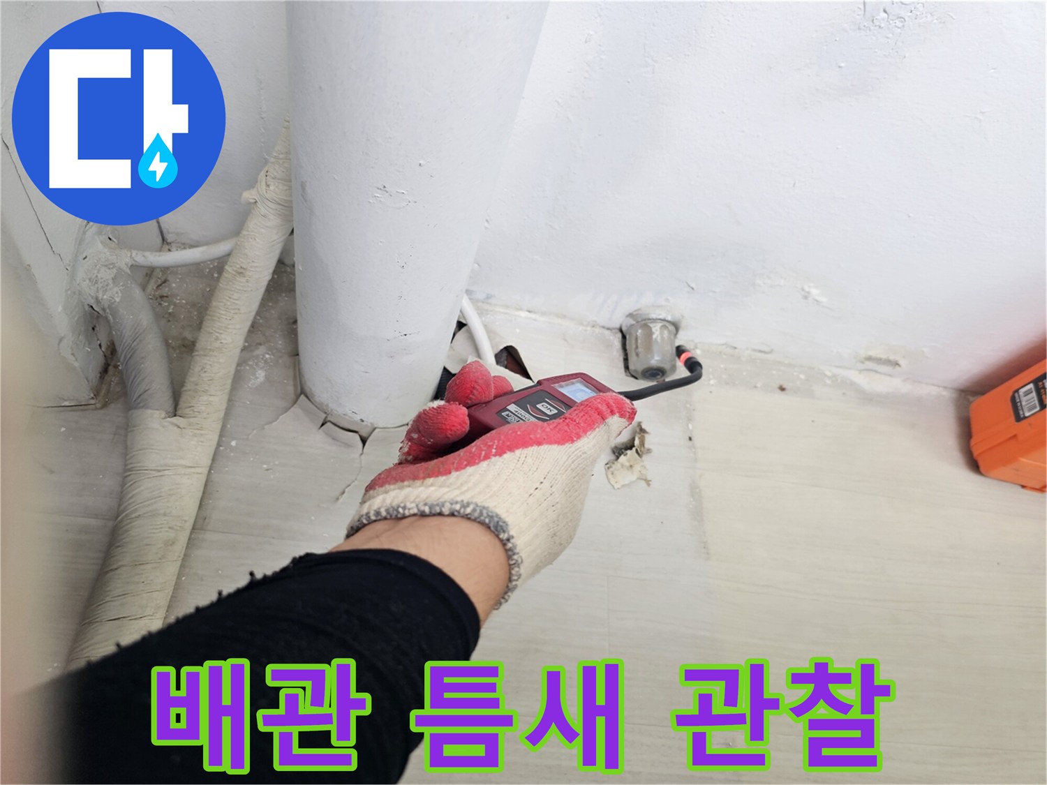 PVC-배관-주변-틈새-및-노후-상태-점검