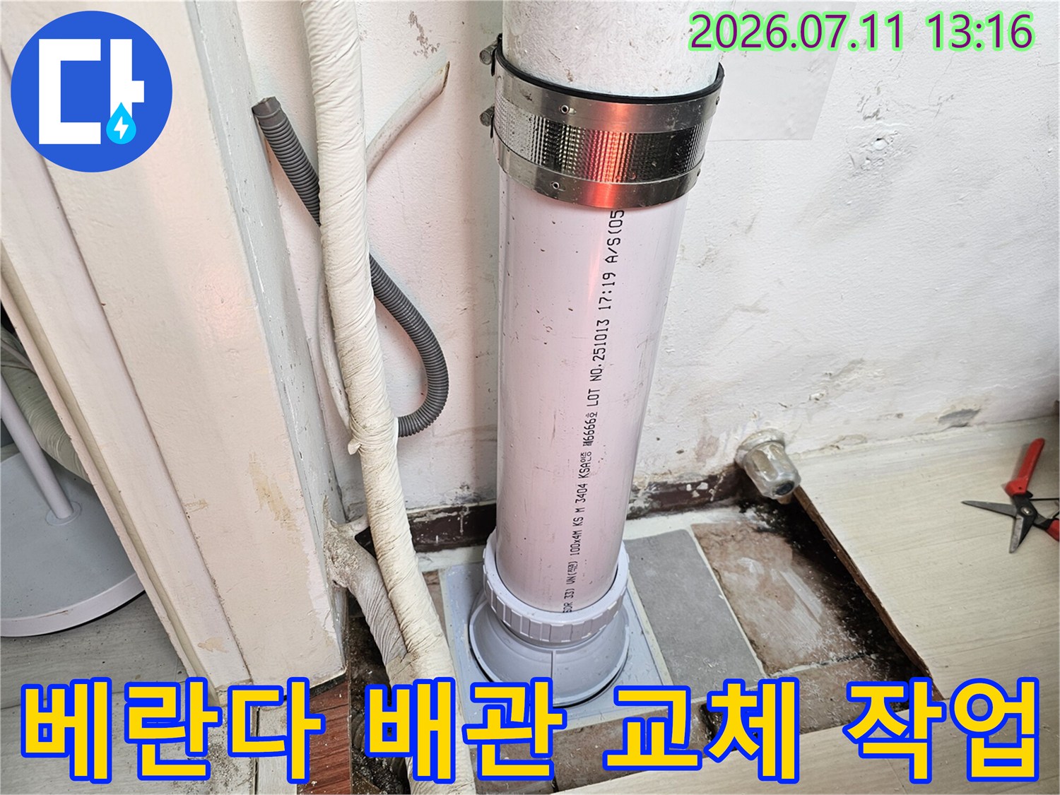 노출된 하수 배관에 새 연결 부속을 체결한 모습
