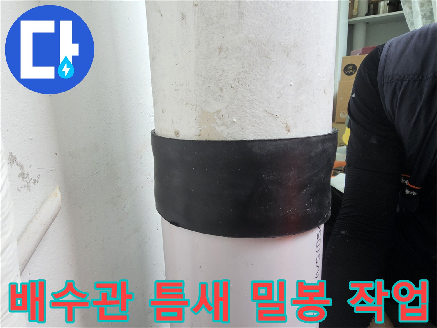 누수-차단-을-위한-배관-테이핑-마감